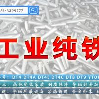 DT4E純鐵化學成分 工業(yè)純鐵硬度HV85-140